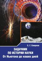 Задачник по истории науки. От Ньютона до наших дней