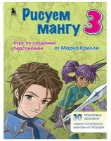 Рисуем мангу 3. Курс по созданию персонажей с Марком Крилли