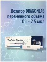 Дозатор DLAB (DragonLab) переменного объема 0,1-2,5 мкл