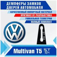 Демпферы замков дверей Фольксваген (Volkswagen)