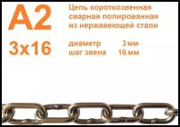 Цепь нержавеющая короткозвенная А2 3х16 мм, DIN 766, сварная, полированная, метр, всего 7 метров