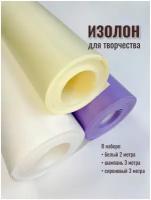 Изолон для творчества 2мм, в рулоне 8 метров, набор цвета: белый, шампань, сиреневый