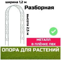 Арка садовая разборная К-103-1 узорная широкая 2.5*0.38*1.2м, 16;10мм