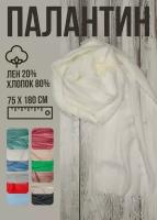 Палантин однотонный хлопок/лён 75 Х 180 см