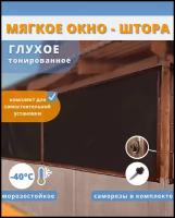 Мягкое окно тонированное глухое 80x160 см, морозостойкое до -40 C толщина 0,7 мм