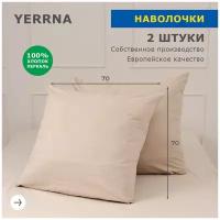 Комплект наволочек 70х70 2шт, YERRNA, перкаль, серо-бежевый