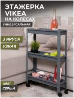 Этажерка для хранения вещей 3х ярусная VIKEA узкая на колесах / Стеллаж напольный для кухни