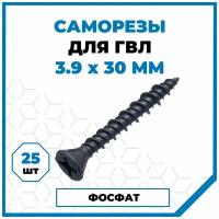 Саморезы Стройметиз гвл 3.9х30, сталь, покрытие - фосфат, 25 шт