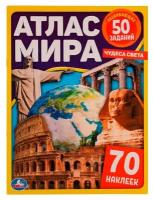 Атлас мира. Чудеса света. 70 наклеек, 50 заданий. 210х285мм. 8 стр. + наклейки. Умка / познавательная литература