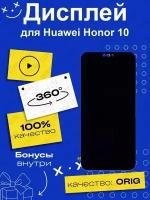 Дисплей для Huawei Honor 10 + тачскрин + сканер отпечатка пальца (черный) (100% LCD)