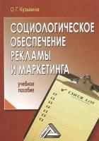 Социологическое обеспечение рекламы и маркетинга: Учебное пособие