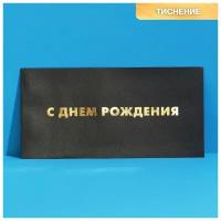 Подарочный конверт «С любовью», тиснение, дизайнерская бумага, 22 × 11 см