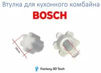 Втулка для кухонного комбайна Bosch 00423561