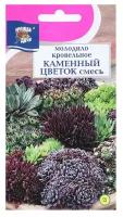 Семена Урожай удачи Молодило кровельное Каменный цветок смесь 0,005 г