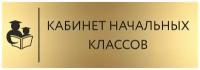 Табличка кабинет Начальных классов 30х10 см/ табличка на дверь в школьный кабинет