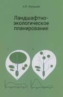 Ландшафтно-экологическое планирование. Учебник для вузов