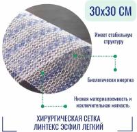 Эндопротез-сетка Линтекс 30 x 30 см. для восстановительной хирургии, Эсфил легкий