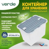 Контейнер для хранения VERDE прозрачный 26л