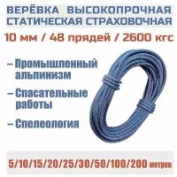 Веревка высокопрочная страховочная Prival Static Fort, 48 прядей, 2600кгс, 10мм х 50м