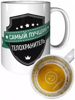 Кружка самый лучший Телохранитель - улыбнись