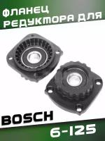 Фланец редуктора для BOSCH 6-125