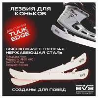 Лезвия хоккейные BVS для коньков BAUER под стакан TUUK EDGE (курковое крепление) р. 238