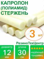 Капролон B(Б, полиамид 6) стержень маслонаполненный диаметр 12 мм, длина 30 см, в комплекте штук: 3