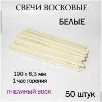 Свеча белая 190х63 мм, из пчелиного воска, 1 час горения - 50 штук