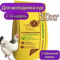 Комбикорм Сытный про для молодняка кур (10 кг) ТМ 