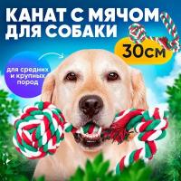 Игрушка для собак плетеный канат/2 узла, 30 см/веревка для собак средних и крупных пород с шариком 30 см