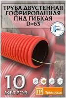 Гофрированная двустенная труба Промрукав ПНД гибкая тип 450 SN18 с/з красная д63 10м PR15.0025