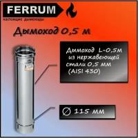 Дымоход 0,5м (430 0,5 мм) Ф115 Ferrum