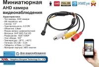 MINI05AHD1080P. Миниатюрная AHD камера 2 мП Full HD 1080P