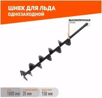 Шнек однозаходный PATRIOT D 150i для льда со сменными ножами, диаметр 150мм, длина 1000мм (Россия)