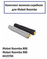 Комплект валиков-скребков для iRobot Roomba 800, 900 серий, 4419704, 2 шт