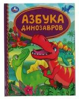 Азбука динозавров. Детская библиотека. 165х215 мм. 48 стр. твердый переплет. Умка / учебные пособия