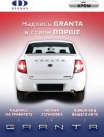 Шильдик,надпись GRANTA в стиле Порше на шаблоне (хром)на двухстороннем скотче,двухслойный пластик Rowmark