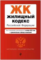 Жилищный кодекс Российской Федерации. Текст с изм. и доп. на 1 октября 2022 года (+ сравнительная таблица изменений)