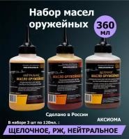 Набор масел: оружейное нейтральное щелочное РЖ 3 вида по 120 мл / масло армейское для чистки смазки консервации ружья автомата пистолета техническое