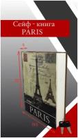 Сейф-книга Paris с настоящими бумажными листами