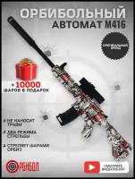 Орбибольный автомат M416 граффити/орбибол/на аккумуляторе/два режима стрельбы/стреляет до 20 метров/игрушечное оружие/для мальчиков