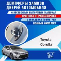 Демпферы замков дверей Тойота Королла (Toyota Corolla)