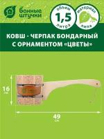 Ковш-черпак 1,5л бондарный с длинной ручкой с орнаментом 