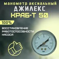 Манометр Джилекс Краб-Т 50 (manomDzhKrabT50)