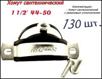 Хомут сантехнический D1 1/2 44-50 (130 шт) для труб с резиновым уплотнением