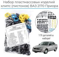 Набор пластмассовых изделий (клипс), пистоны на ВАЗ 2170/ Приора/ Lada Priora