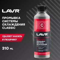 LAVR Промывка системы охлаждения Классическая, 310 мл