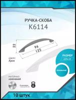 Ручка-скоба K6114 AL 96мм, хром ( 10 шт. )