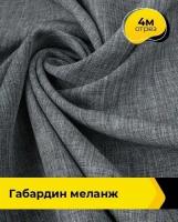 Ткань для шитья и рукоделия Габардин меланж 4 м * 148 см, серый 048