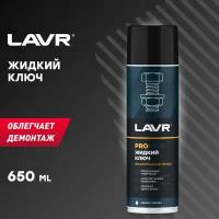 Жидкий ключ LAVR SERVICE LIQUID KEY - 650 МЛ (клапан 360В°) (сторонний склад 24) Lavr LN3510